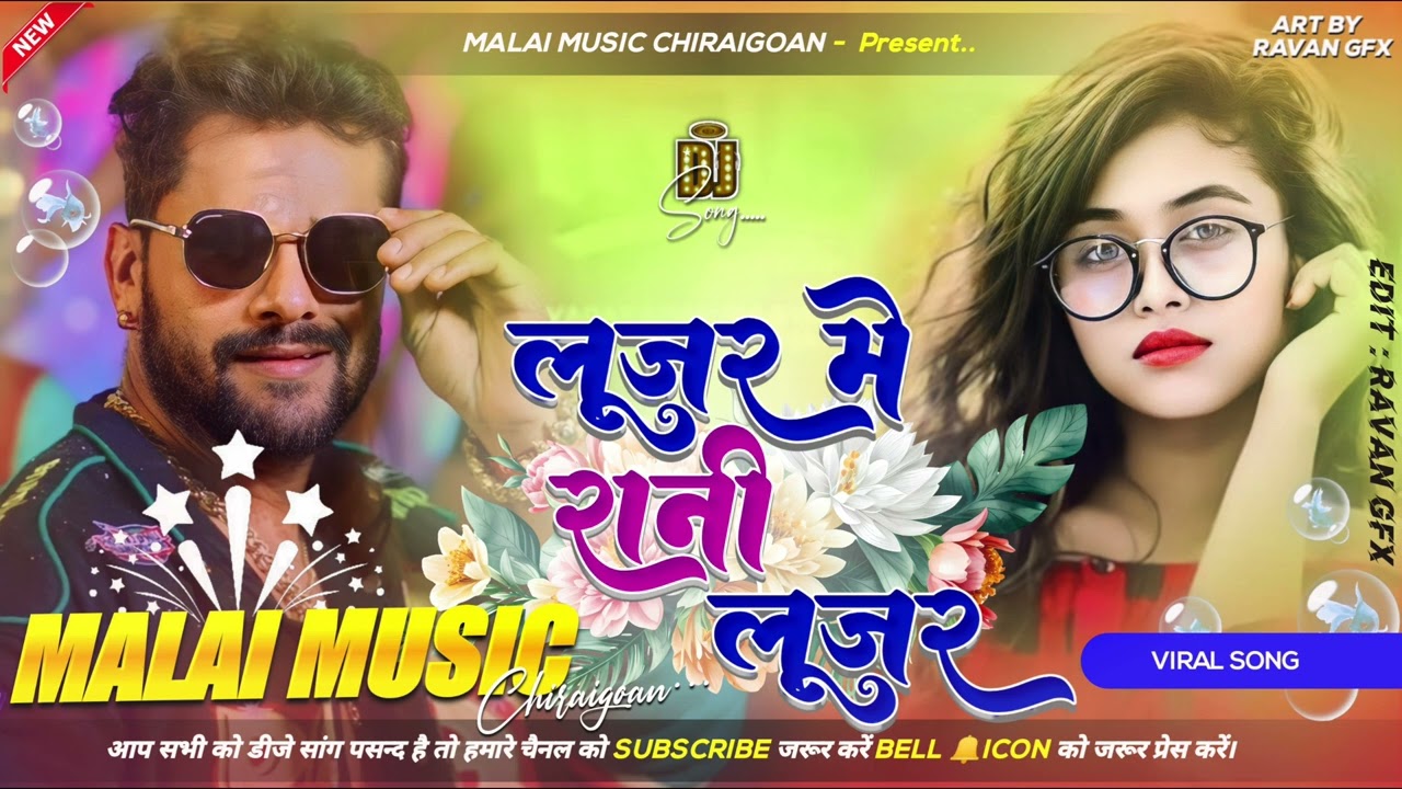 Looser Mein Rani Kheasri Lal Dj Malaai Music Jhan Jhan Bass Dj Remix - Malaai Music ChiraiGaon Domanpur